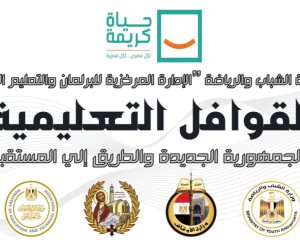 الشباب والرياضة تطلق أولى فاعليات مشروع القوافل التعليمية بقرى حياة كريمة في محافظتي أسوان وسوهاج 