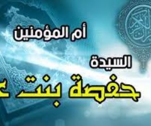 مدفع صوت: من السابقين إلى الإسلام في مكة.. أم المؤمنين "حفصة بنت عمر بن الخطاب"