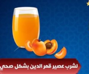 الصحة تطلق تحذيرات حول مشروب قمر الدين: مليء بالسكر والسعرات الحرارية واكتفوا بشرب كوبين أسبوعيا