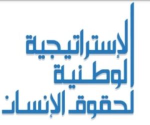 ما هي المبادئ القانونية التي استندت عليها الاستراتيجية الوطنية لحقوق الإنسان؟