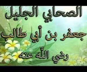 مدفع صوت| جعفر بن أبي طالب.. ذي الجناحين