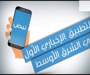 غلق تطبيق «نبض» بمصر بعد قيام مجهولين باختراقه وبث أخبار كاذبة عليه