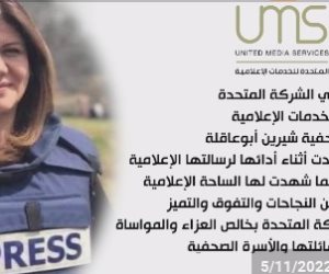 الشركة المتحدة للخدمات الإعلامية تنعى الصحفية شيرين أبو عاقلة