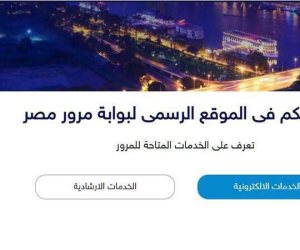 تعرف على الخدمات المقدمة بالوحدات المرورية الإلكترونية