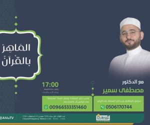 "الماهر بالقرآن" برنامج لتصحيح تلاوة المشاهدين على قناة "أهل القرآن"