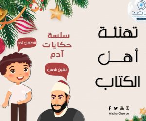 "حكايات آدم".. فيلم جديد للأطفال من إنتاج مرصد الأزهر لتربية الانشء