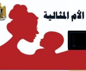 «التضامن» تكشف أخر موعد لتلقي طلبات مسابقة الأم المثالية لعام 2023.. اعرف التفاصيل