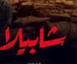 "القاهرة الإخبارية" تعرض الفيلم الوثائقي "شابيلا" السابعة مساء