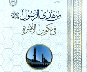 "من هدي الرسول ﷺ في تكوين الأسرة".. أبرز إصدارات جناح الأزهر بمعرض الكتاب