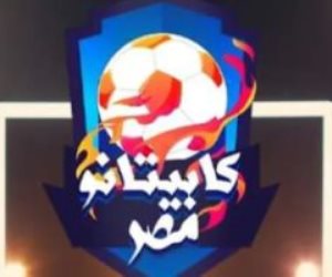 كابيتانو مصر.. فريق محمد عبد الوهاب يفوز على صالح سليم بهدف ويتأهل لنصف النهائى