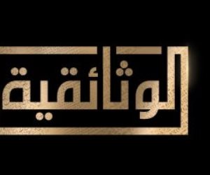 «إعلام النواب»: قناة الوثائقية إضافة قوية للإعلام المصري