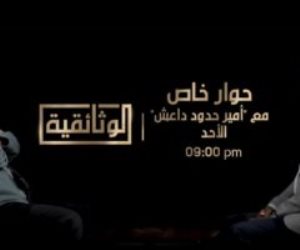 حصريا.. قناة الوثائقية تعرض حوارا خاصا مع أمير حدود داعش الأحد المقبل