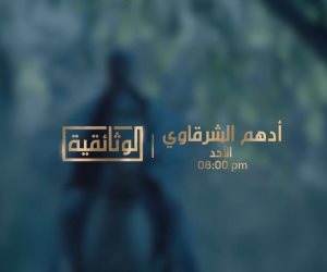 قناة «الوثائقية» تعرض اليوم فيلم «أدهم الشرقاوي» 