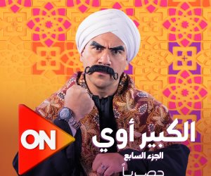 عرض مسلسل "الكبير أوى 7" فى رمضان حصرى على قناة ON