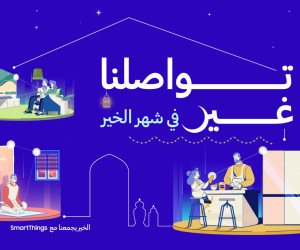 سامسونج تطلق حملة " تواصلنا غير فى شهر الخير" لتمكين عملائها من الاستمتاع بتجربة لا تنسى فى رمضان من خلال تطبيق SmartThings 