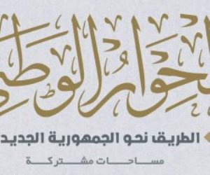 "الحوار الوطني" يثمن توجيه الرئيس السيسى لدراسة مقترح التعديل التشريعي