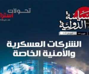 "السياسة الدولية" تناقش الأزمة الاقتصادية العالمية والدروس المستفادة منها