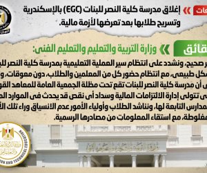 الحكومة تنفي إغلاق مدرسة كلية النصر للبنات (EGC) بالإسكندرية بسبب أزمة مالية