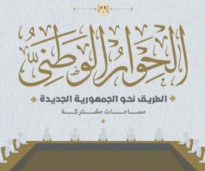 اجتماع لمجلس أمناء الحوار الوطنى غدا لاستكمال تجهيزاته للبدء 3 مايو