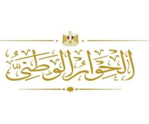 مجلس أمناء الحوار الوطنى: الجلسة الافتتاحية تشهد حضور جميع أطياف المجتمع المصرى والقوى السياسية