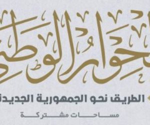 الحوار الوطنى تدشين لمرحلة جديدة فى مسيرة البناء.. 113 قضية على طاولة 19 لجنة بمشاركة مختلف أطياف المجتمع.. أحزاب تؤكد: نقطة تحول فى مشهد الحياة السياسية 