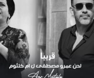 ما بين مؤيد ومعارض للفكرة .. هل سينجح عمرو مصطفي في تقديم أغاني كوكب الشرق أم كلثوم بالذكاء الأصطناعي؟