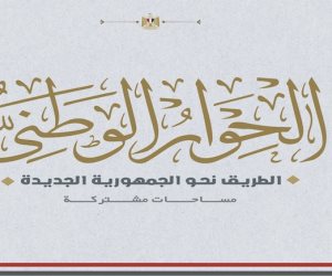 الحوار الوطنى يفتح ملف "المحليات".. تباين حول النظام الانتخابى.. مؤيدو القائمة المغلقة: تضمن تمثيل كافة الفئات