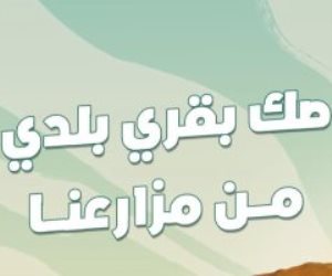 مؤسسة "حياة كريمة" تطلق مبادرة "صك الأضاحى" استعدادا لعيد الأضحى المبارك