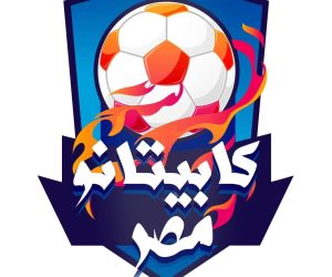 انطلاق الموسم الثانى لبرنامج "كابيتانو مصر" لاكتشاف مواهب كرة القدم بالبحيرة اليوم