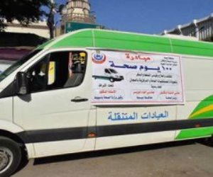 تقديم 225 ألف خدمة طبية فى المبادرات الرئاسية لحملة "100 يوم صحة" 