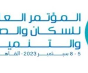 بحضور الرئيس السيسي.. الصحة تفتح باب التسجيل لحضور المؤتمر العالمى للسكان 