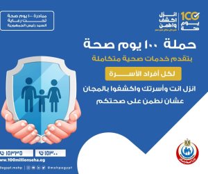 وزارة الصحة تقدم خدمات متكاملة للأسرة المصرية ضمن حملة 100 يوم صحة 