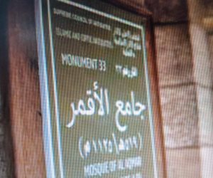 الأمين العام للمجلس الأعلى للأثار يفتتح مسجد الأقمر بعد الانتهاء من الترميم والصيانة بتكلفة 14 مليون 