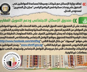إعلامى الوزراء: لا صحة لتعاقد الإسكان مع شركات وسيطة لمساعدة المواطن فى الحصول على وحدات البرنامج الرئاسي "سكن كل المصريين" لمحدودي الدخل