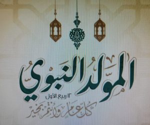 دار الافتاء توضح حكم لفظ عيد على المولد النبوي الشريف