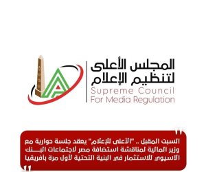 السبت المقبل .. "الأعلى للإعلام" يعقد جلسة حوارية مع وزير المالية لمناقشة استضافة مصر لاجتماعات البنك الآسيوي للاستثمار في البنية التحتية لأول مرة بأفريقيا
