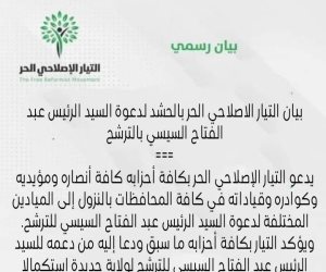 التيار الإصلاحي الحر يدعو أحزابه للنزول للميادين لدعوة السيسي للترشح في الانتخابات الرئاسية