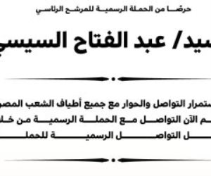 الحملة الرسمية للمرشح عبد الفتاح السيسي تنشر أرقام وطرق التواصل معها