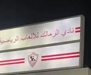 الزمالك يستبدل "الوطنية والكرامة" بـ"الألعاب الرياضية" على لافتة النادى