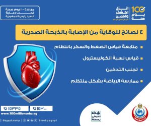 وزارة الصحة: 4 نصائح مهمة للوقاية من الإصابة بالذبحة الصدرية