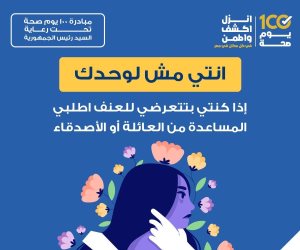 وزارة الصحة تخصص خط ساخن لطلب مساعدة السيدات لمواجهة العنف