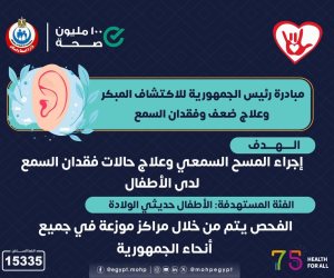 وزارة الصحة: فحص ضعف السمع فى مراكز موزعة بجميع المحافظات ضمن مبادرة رئيس الجمهورية