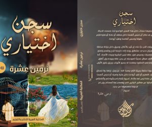 معرض الكتاب 2024.. المكتبة العربية تصدر رواية سجن اختياري للكاتبة نرمين عِشرة 