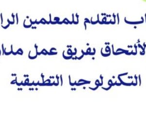 وزارة التعليم تعلن فتح باب التقدم للعمل بمدارس التكنولوجيا التطبيقية