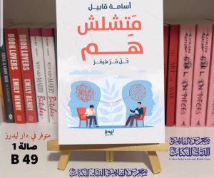 "متشلش هم".. إصدار جديد لأحد علماء الأزهر في معرض الكتاب 2024