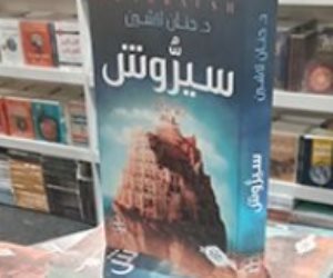 الأكثر مبيعًا فى جناح عصير الكتب بمعرض الكتاب: «سيروش والأخطاء وتظن أنك نجو»