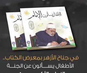 هل يوجد ألعاب فى الجنة؟.. شيخ الأزهر يجيب عن أسئلة الأطفال في كتاب جديد 