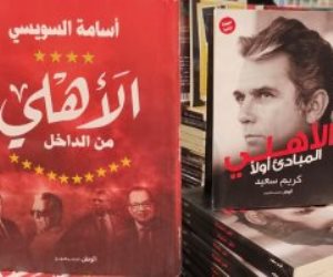 بتحب الأهلى.. كتب تتحدث عن تاريخ نادى القرن فى معرض الكتاب 2024