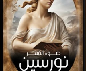  رواية لـ نهال عمرو فى معرض القاهرة للكتاب