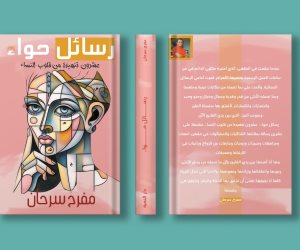 غدا.. توقيع كتاب "رسائل حواء" لـ مفرح سرحان فى معرض الكتاب